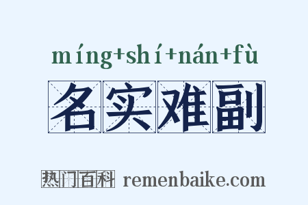 名实难副是什么意思的图片
